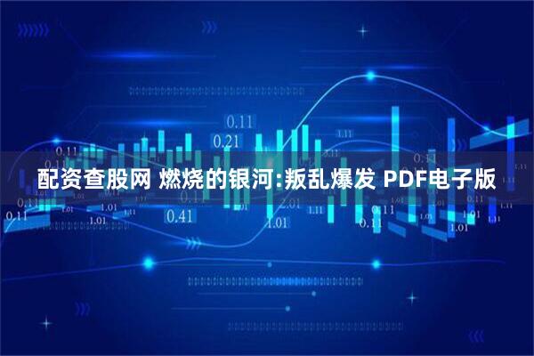 配资查股网 燃烧的银河:叛乱爆发 PDF电子版