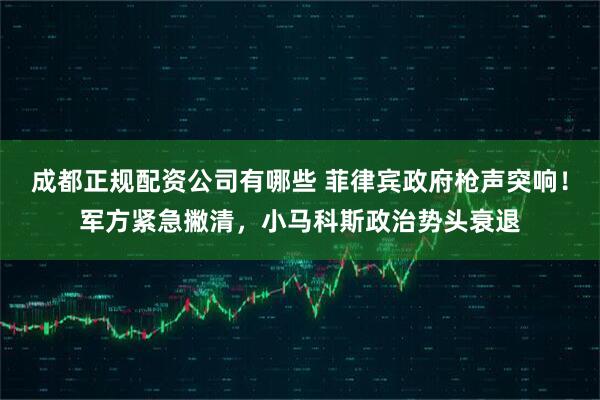 成都正规配资公司有哪些 菲律宾政府枪声突响！军方紧急撇清，小马科斯政治势头衰退